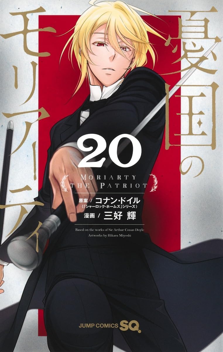 憂国のモリアーティ三好輝 憂国のモリアーティ-The Remains- 3 - 埼田要介/三好輝 | 少年